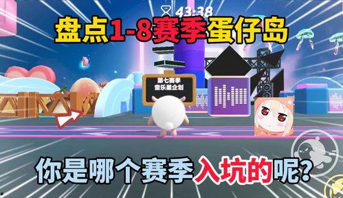 蛋仔派对18赛季最新爆料,全新爆料揭秘,精彩玩法抢先看! 第2张 蛋仔派对18赛季最新爆料,全新爆料揭秘,精彩玩法抢先看! 第2张